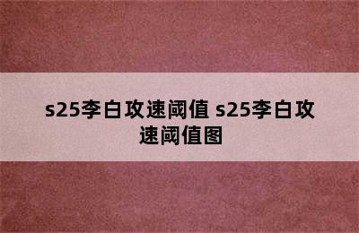 s25李白攻速阈值 s25李白攻速阈值图